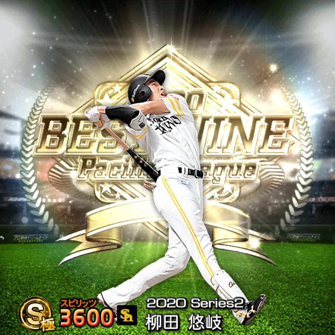 柳田 悠岐(2020S2 B9)のカード