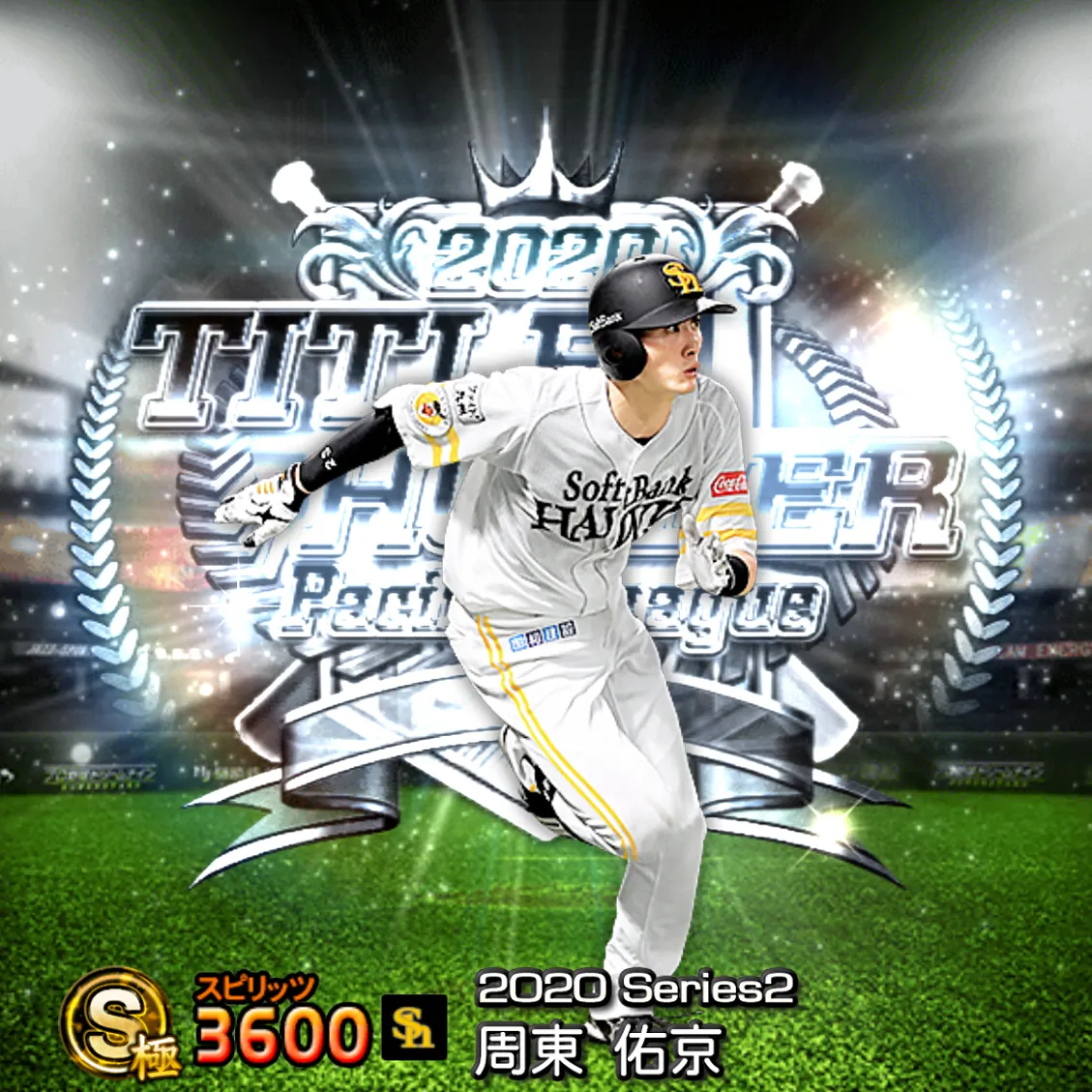 周東 佑京(2020S2 TH)のカード