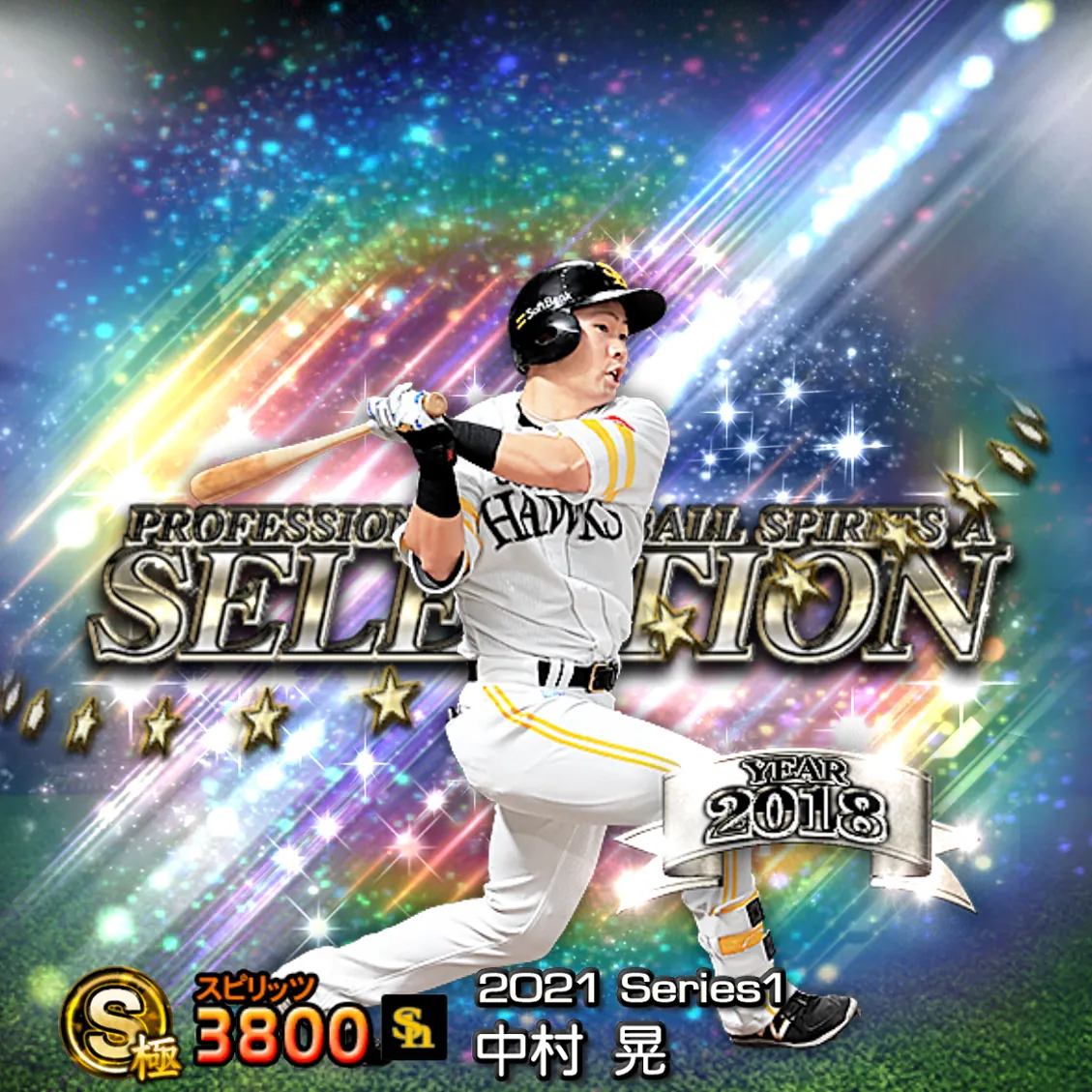中村 晃(2021S1 セレ)のカード