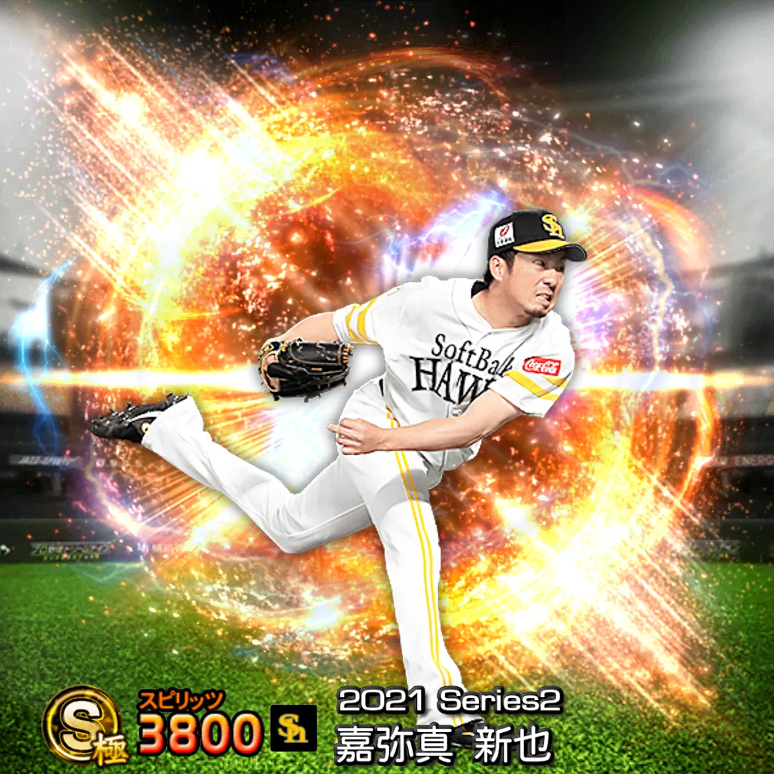 嘉弥真 新也(2021S2 通常)のカード