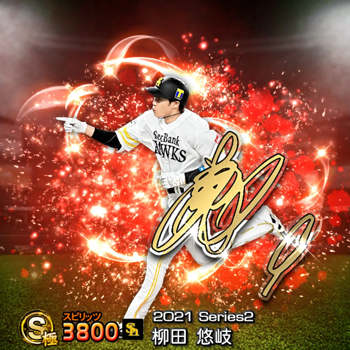 柳田 悠岐（2021S2 アニバ）のカード