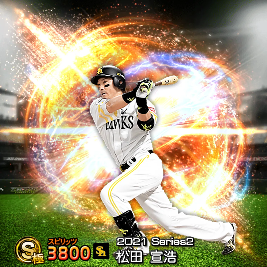 松田 宣浩(2021S2 通常)のカード