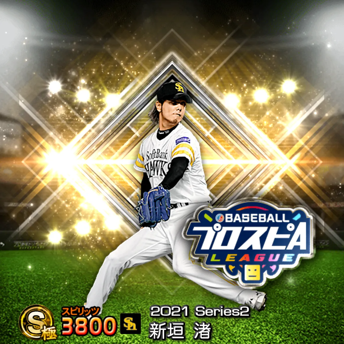 新垣 渚（2021S2 スピ監）のカード