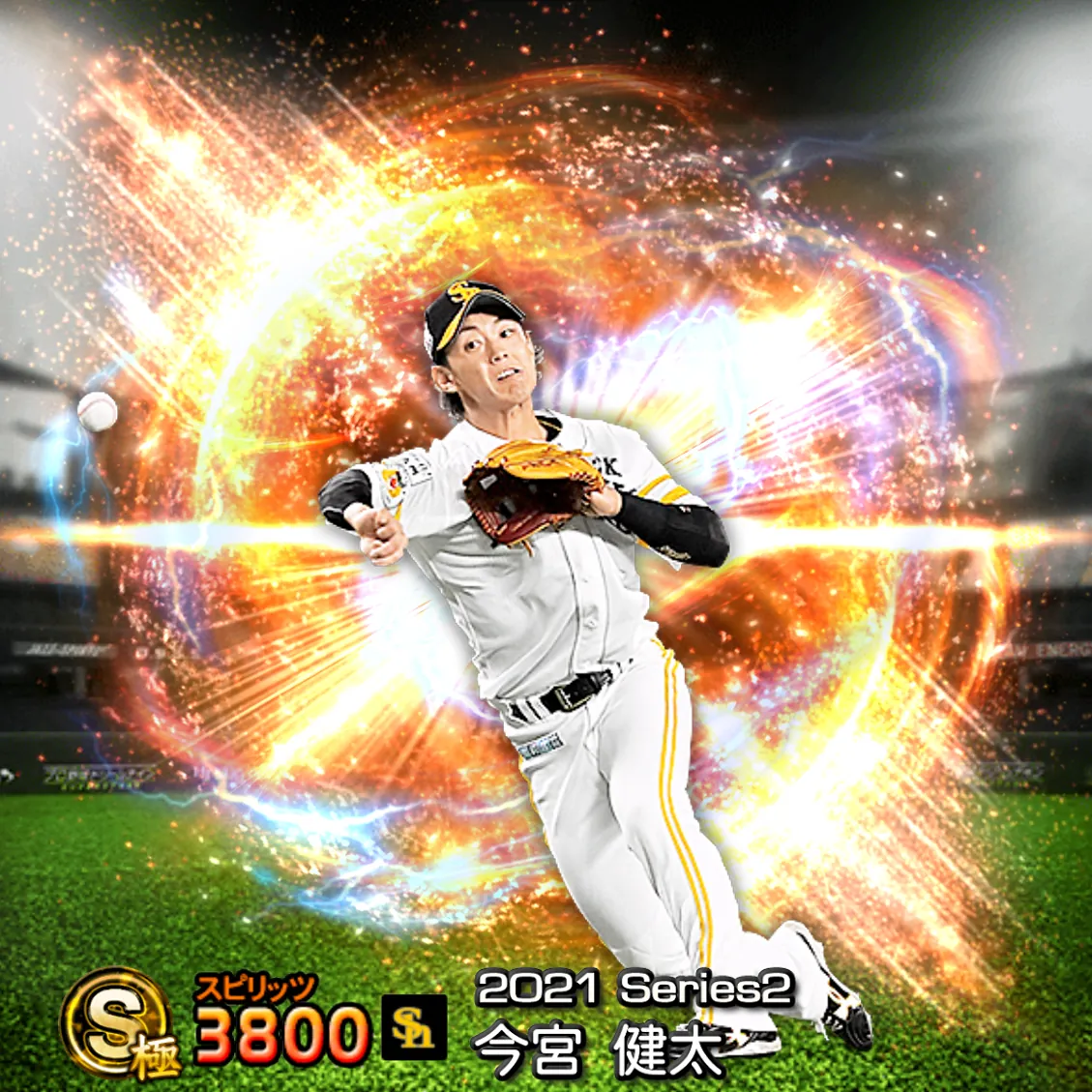 今宮 健太(2021S2 通常)のカード