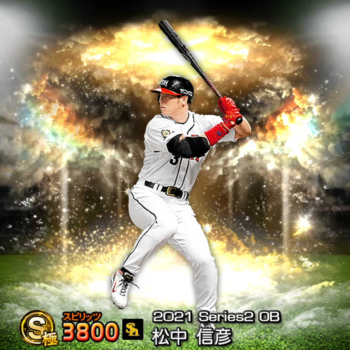 松中 信彦（2021S2 OB）のカード