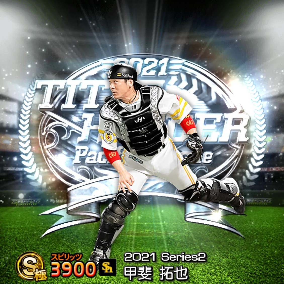 甲斐 拓也（2021S2 TH）のカード