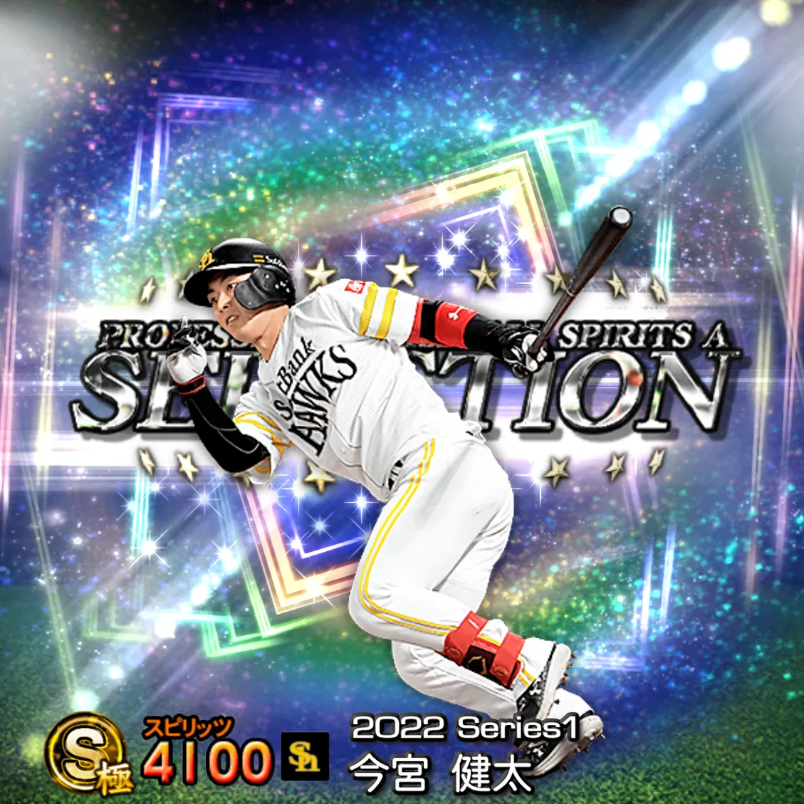 今宮 健太（2022S1 セレ）のカード
