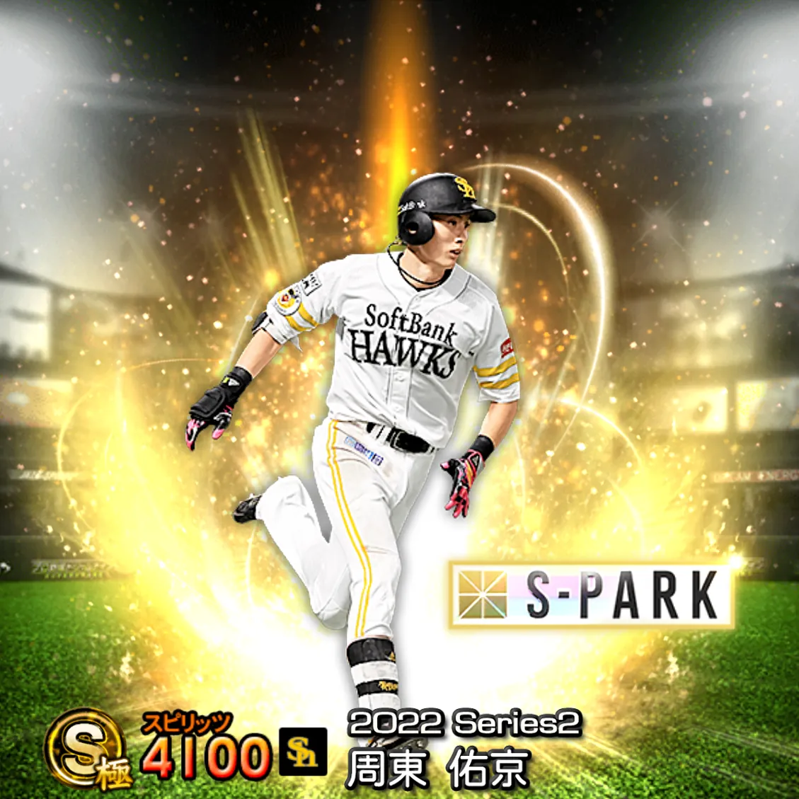 周東 佑京（2022S2 S-PARK）のカード