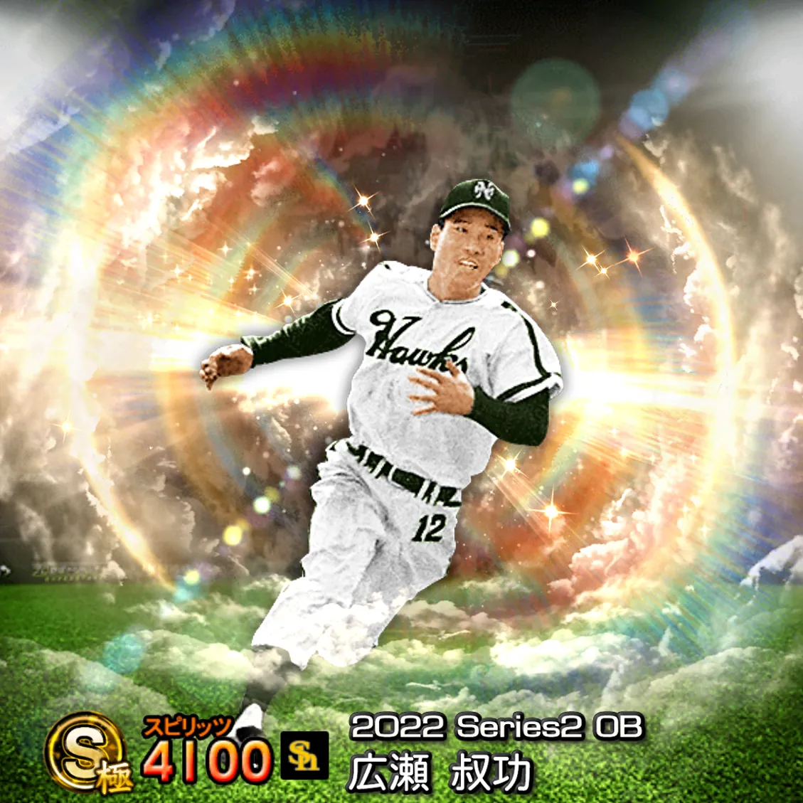 広瀬 叔功（2022S2 OB）のカード