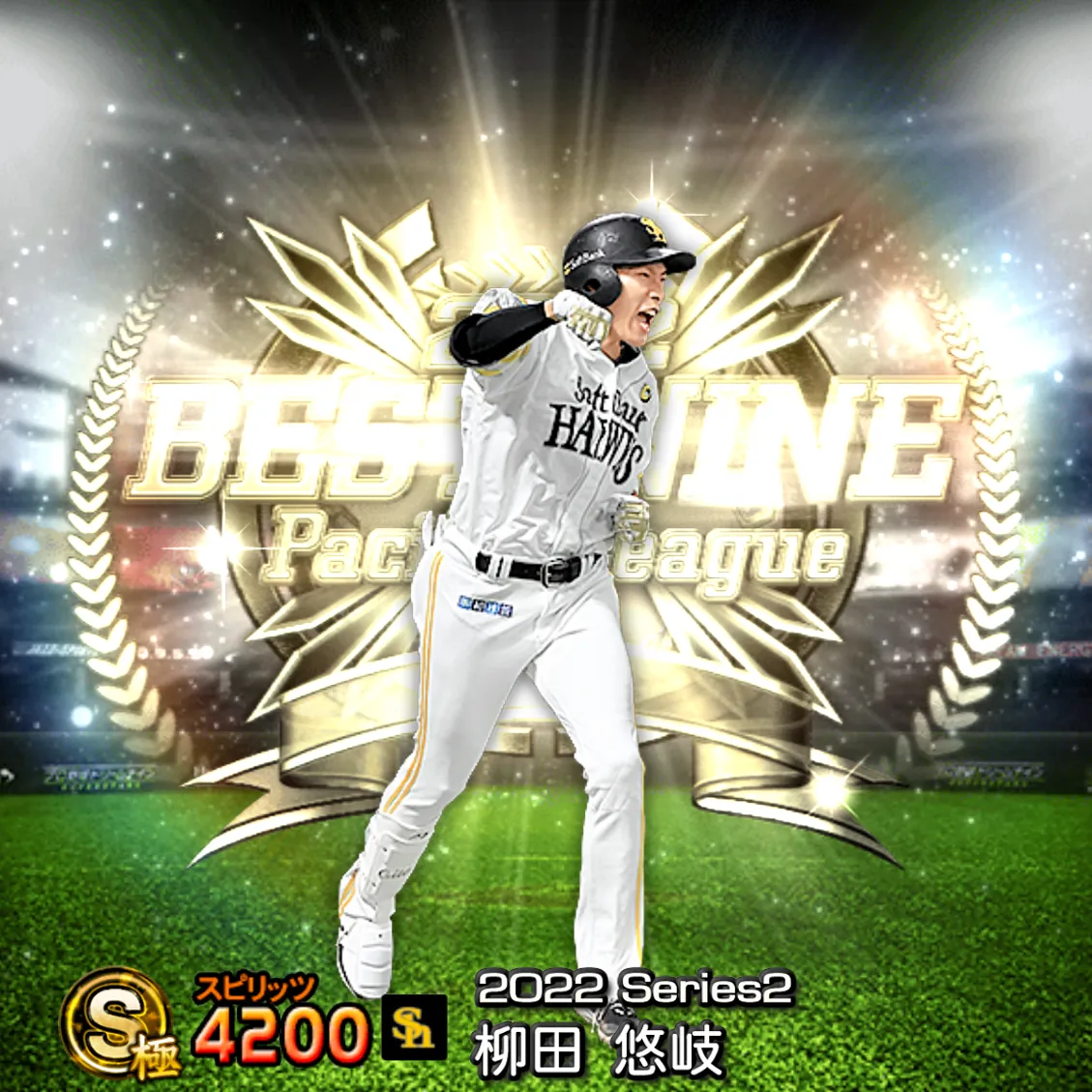 柳田 悠岐（2022S2 B9）のカード