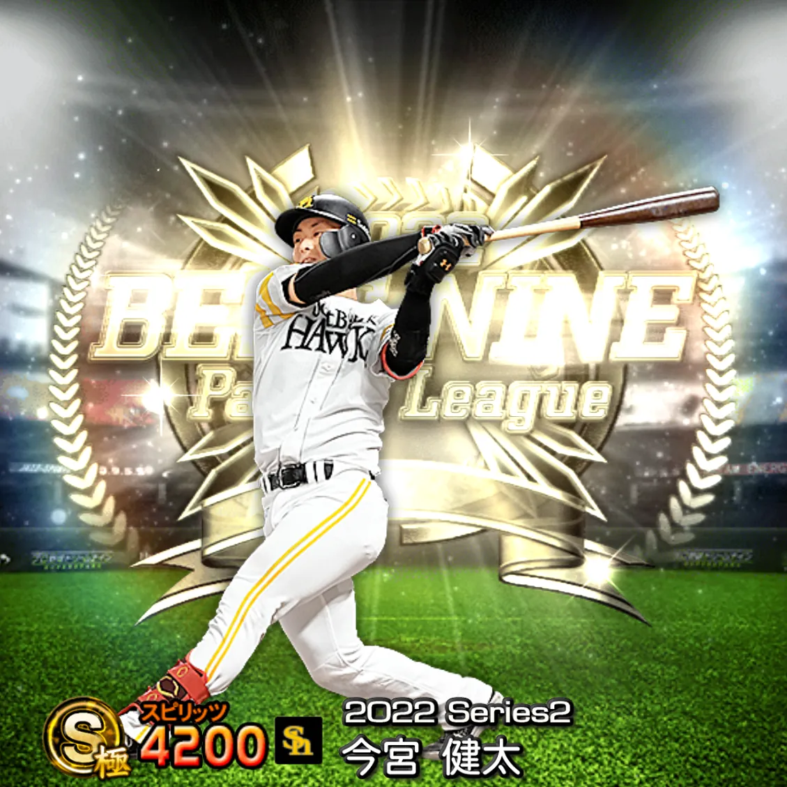 今宮 健太（2022S2 B9）のカード