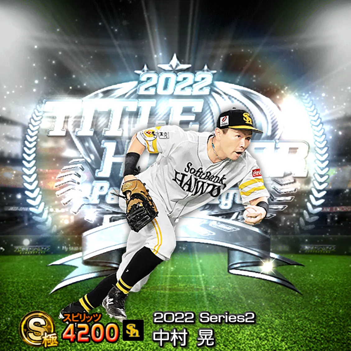 中村 晃（2022S2 TH）のカード