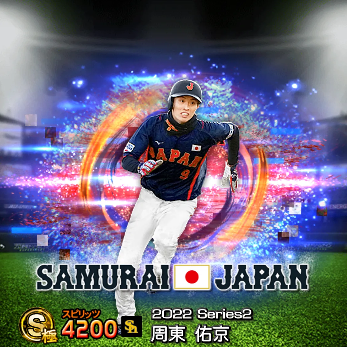 周東 佑京(2022S2 SJ)のカード