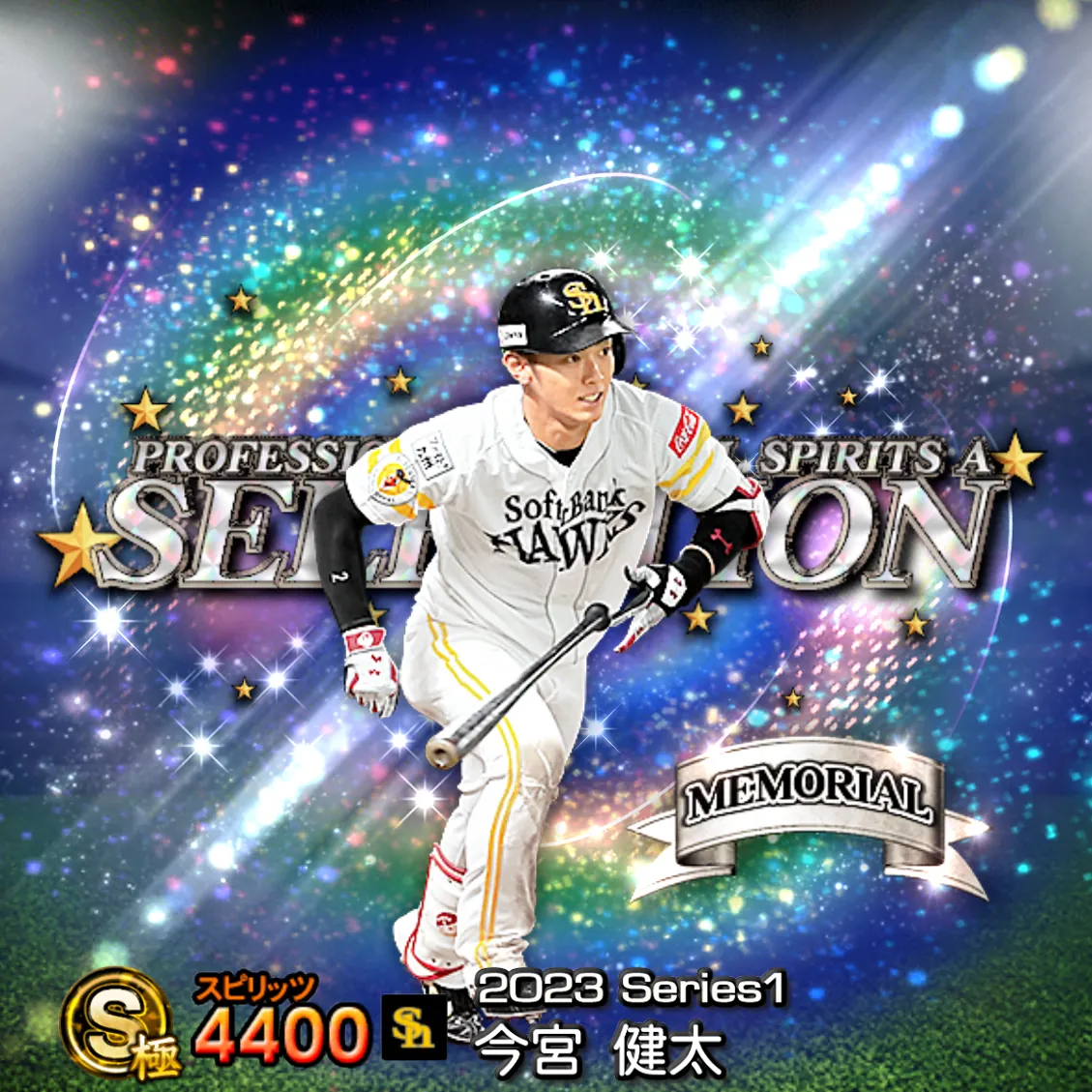 今宮 健太（2023S1 セレ）のカード