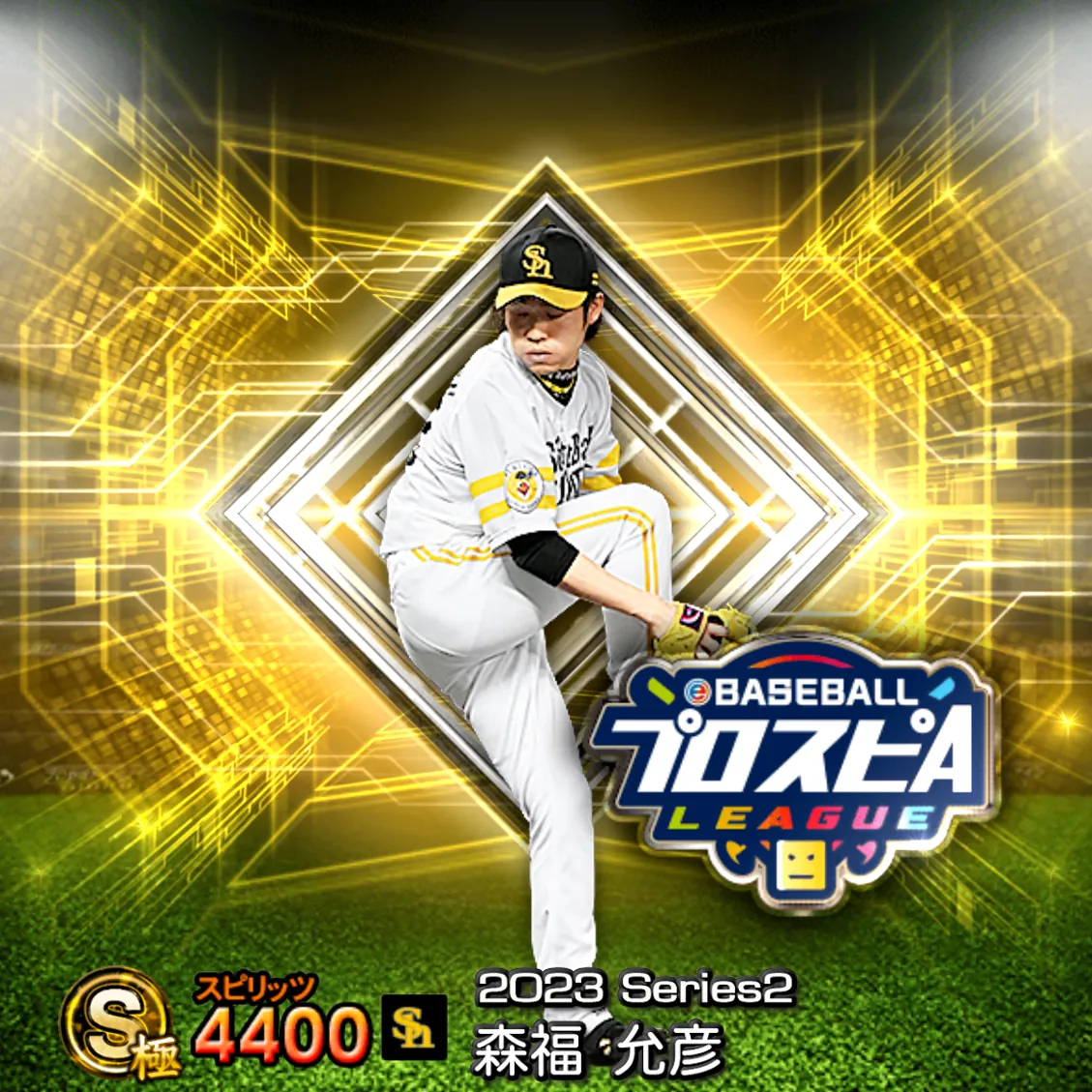 森福 允彦（2023S2 スピ監）のカード