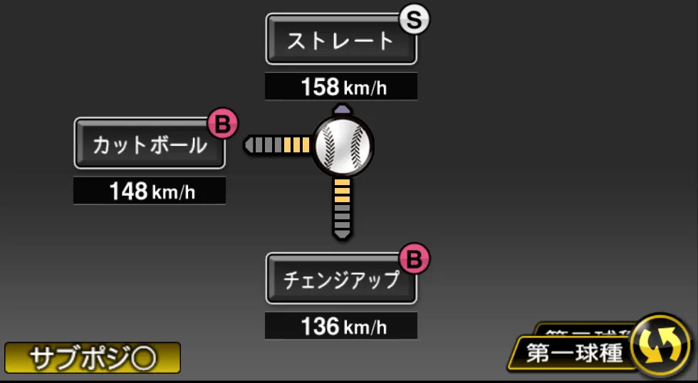 オスナの球種(ゲーム内の画面)