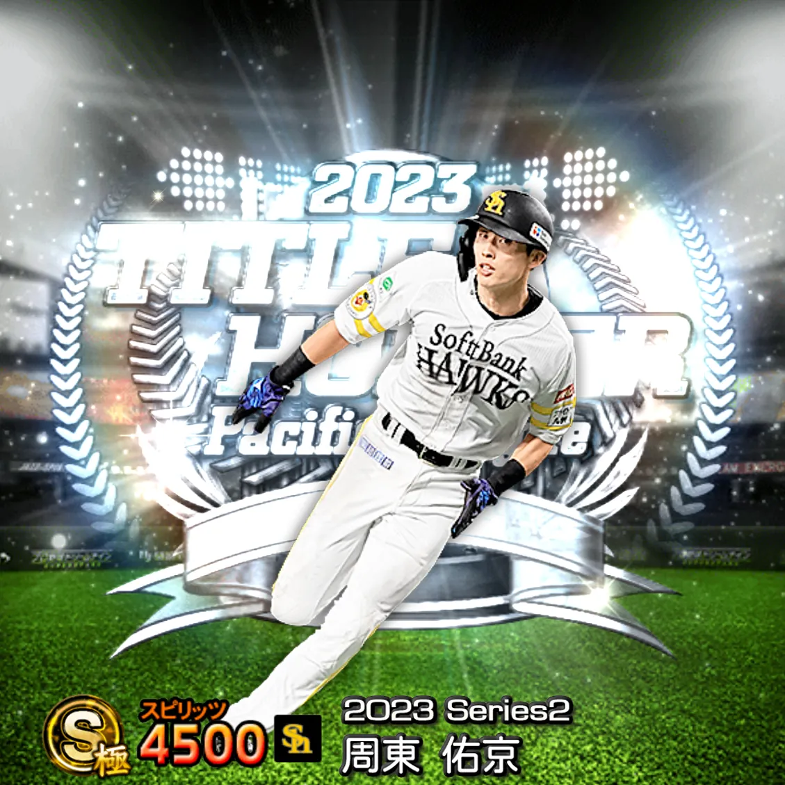 周東 佑京(2023S2 TH)のカード
