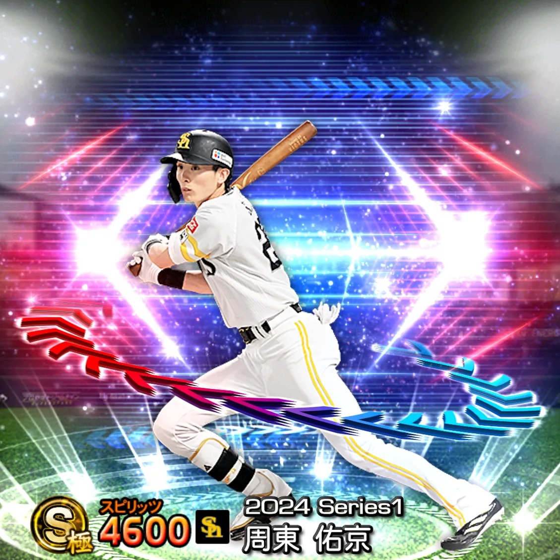 周東 佑京(2024S1 EX)のカード