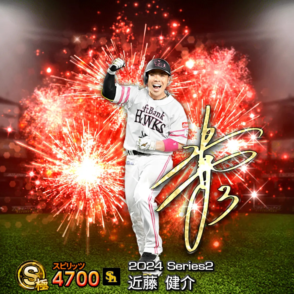 近藤 健介（2024S2 アニバ）のカード