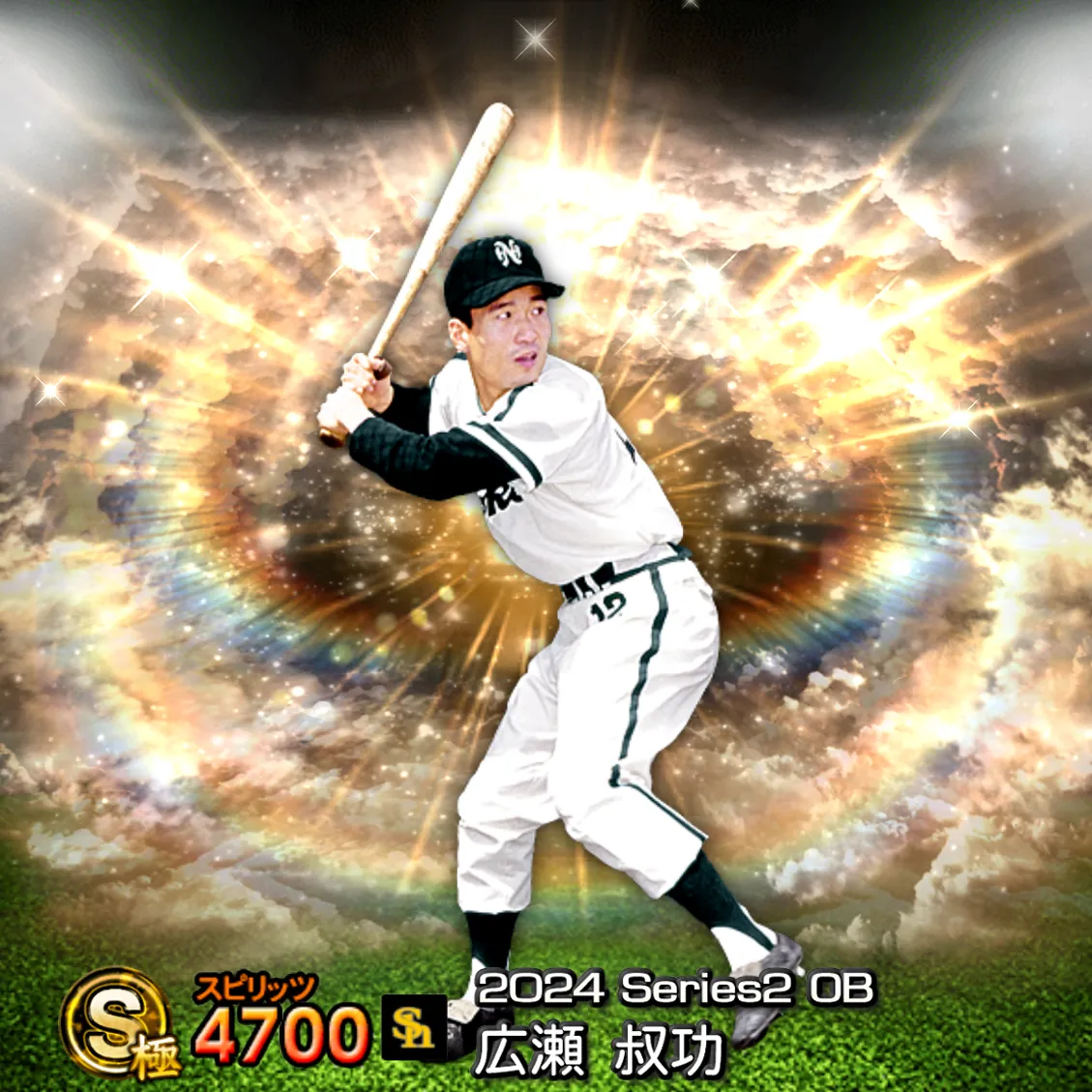 広瀬 叔功（2024S2 OB）のカード
