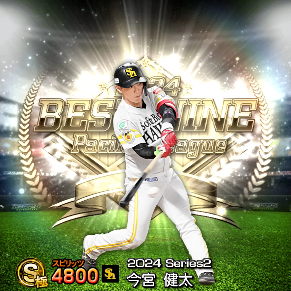 今宮 健太（2024S2 B9）のカード
