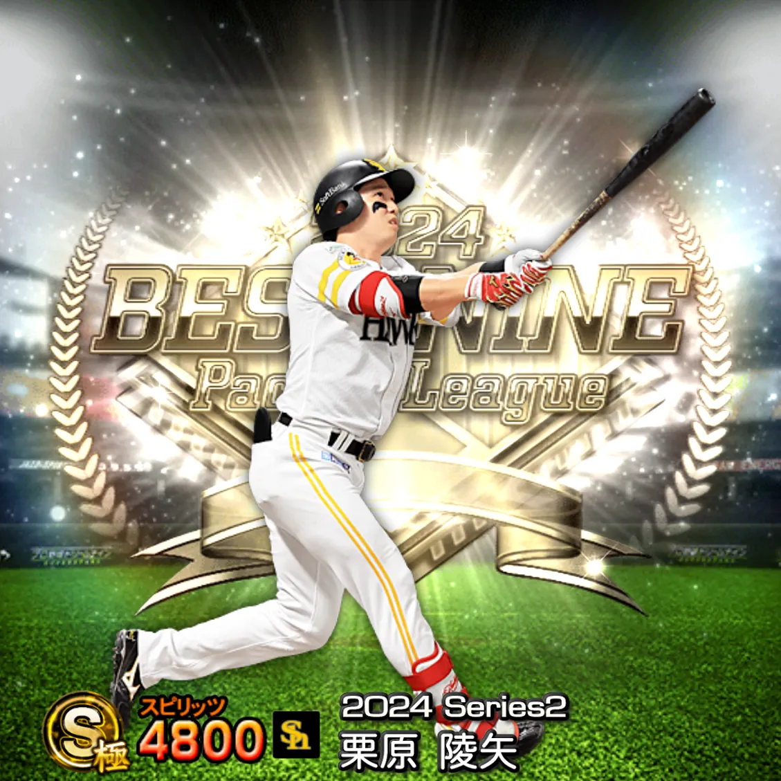 栗原 陵矢（2024S2 B9）のカード