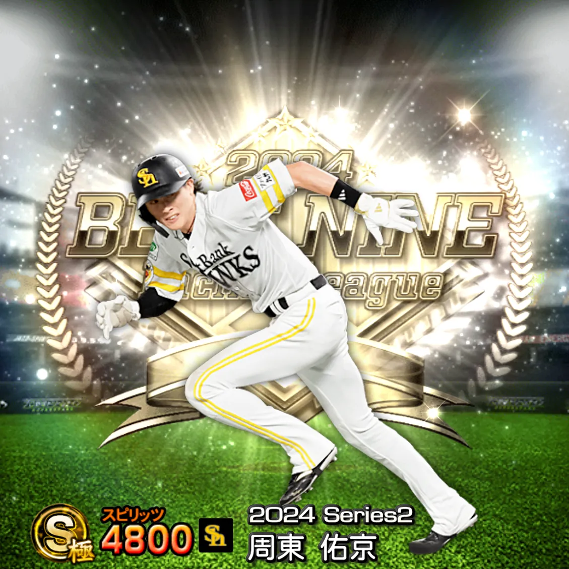周東 佑京（2024S2 B9）のカード