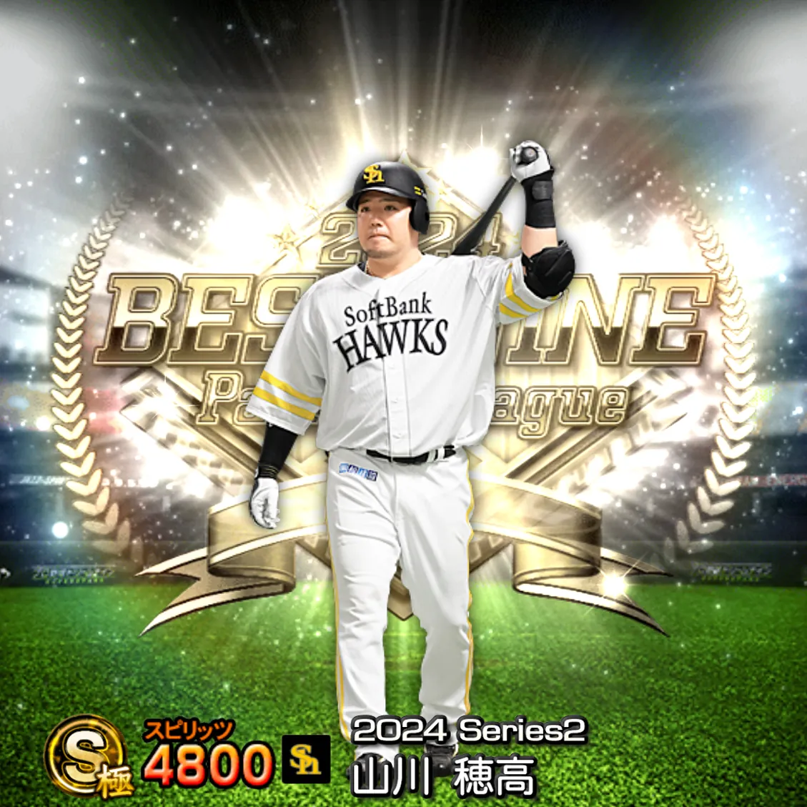 山川 穂高（2024S2 B9）のカード