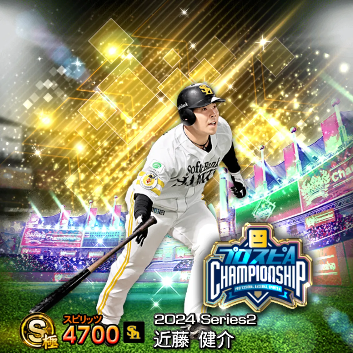 近藤 健介（2024S2 スピチャン）のカード