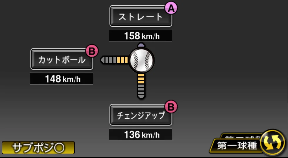 オスナの球種（ゲーム内の画面）