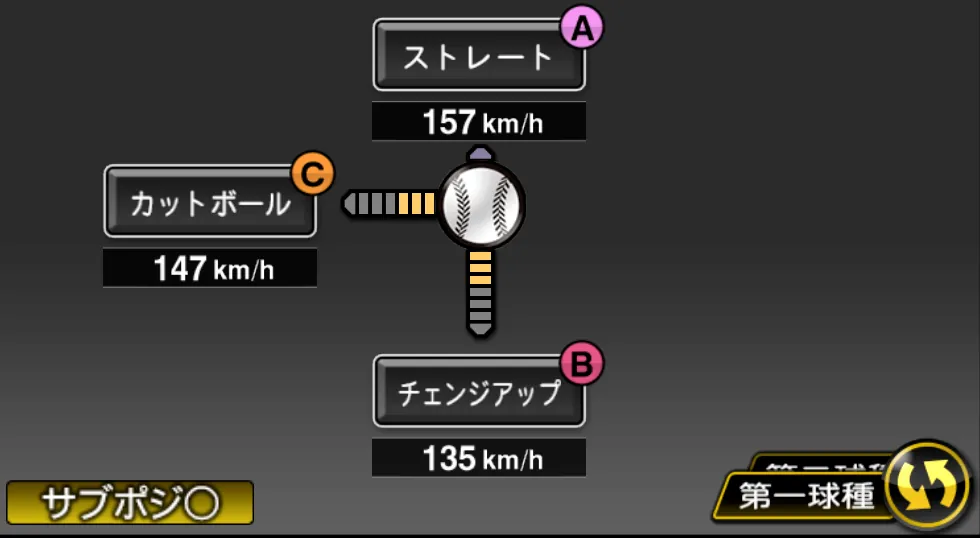 オスナの球種（ゲーム内の画面）