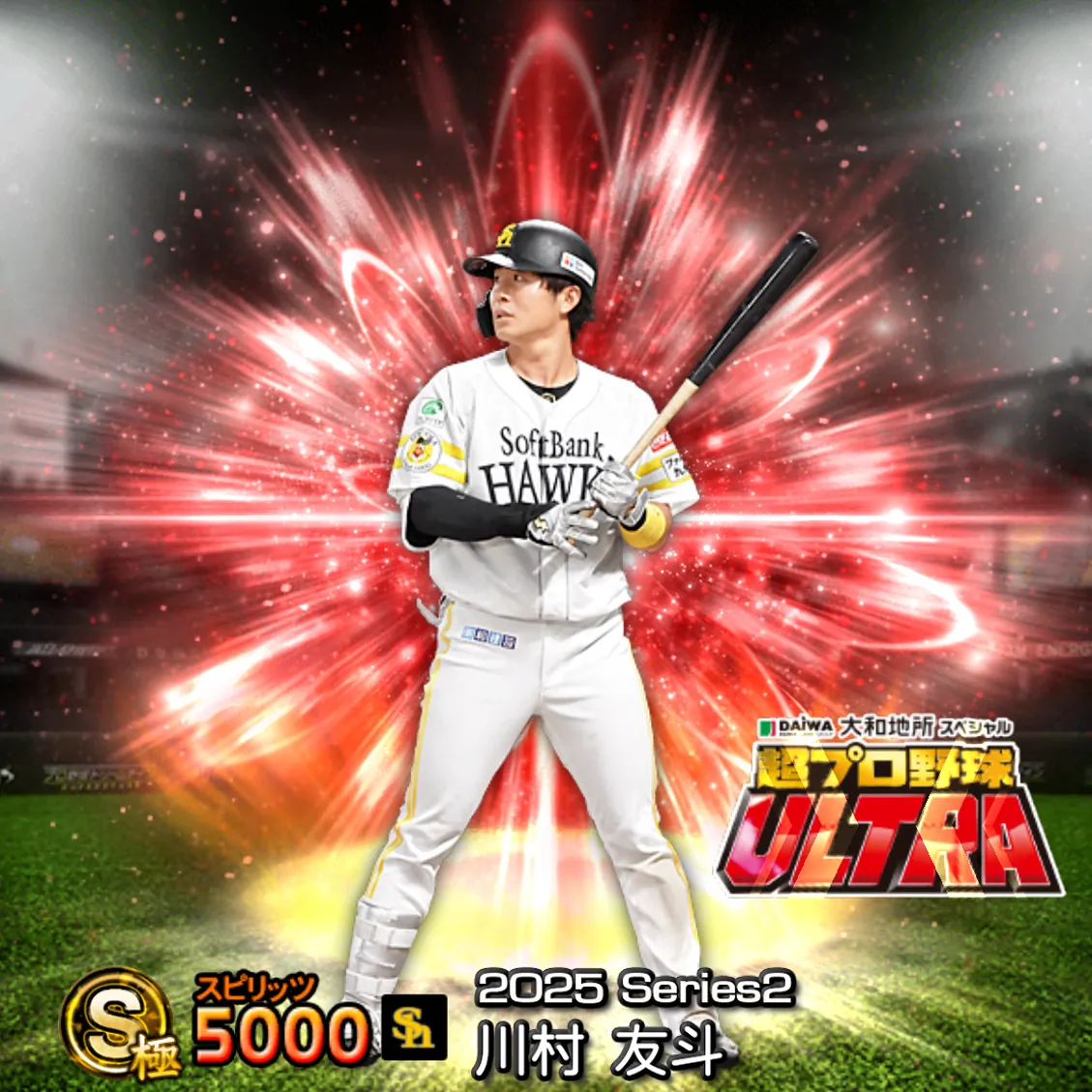 川村 友斗（2025S2 ウルトラ）のカード