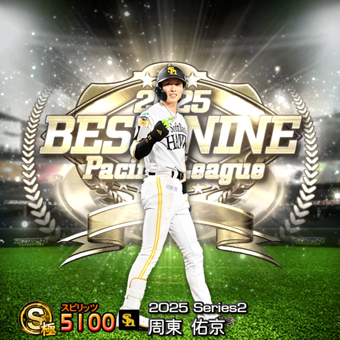 周東 佑京（2025S2 B9）のカード