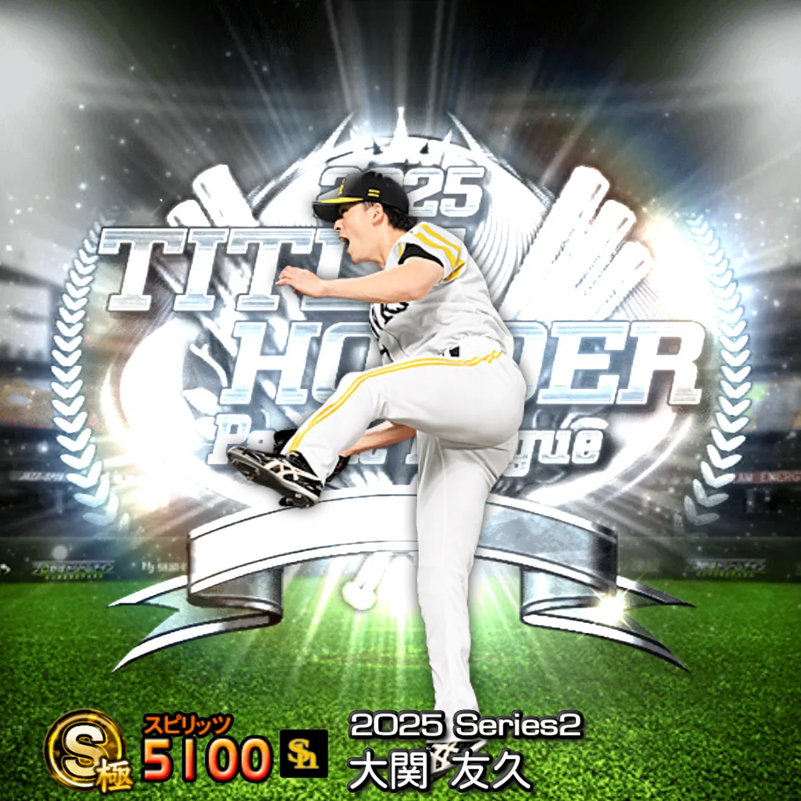 大関 友久（2025S2 TH）のカード