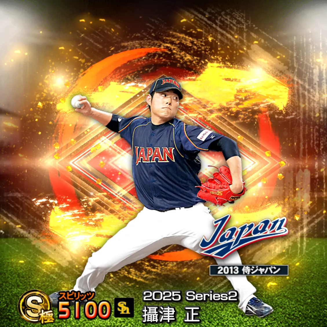 攝津 正（2025S2 SJ）のカード