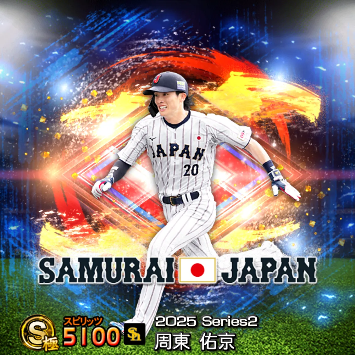周東 佑京（2025S2 SJ）のカード