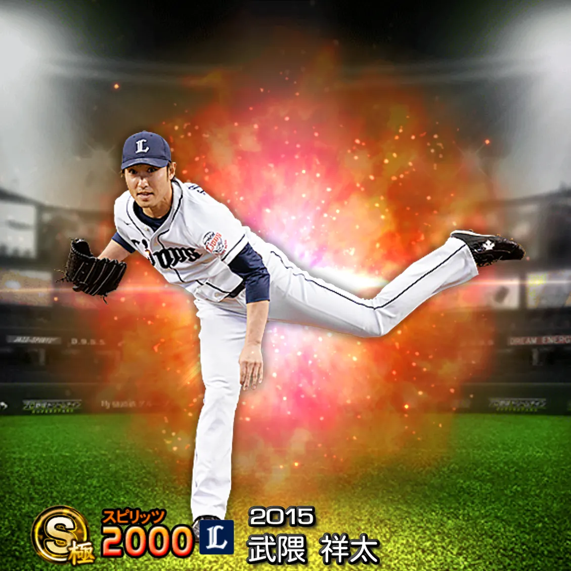 武隈 祥太（2015 通常）のカード