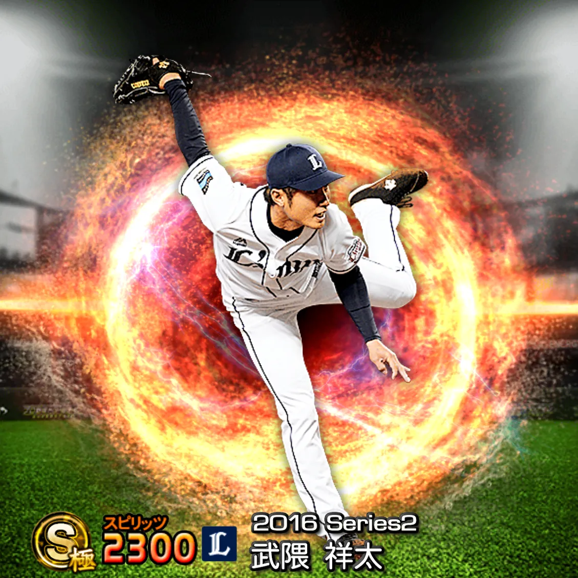 武隈 祥太（2016S2 通常）のカード