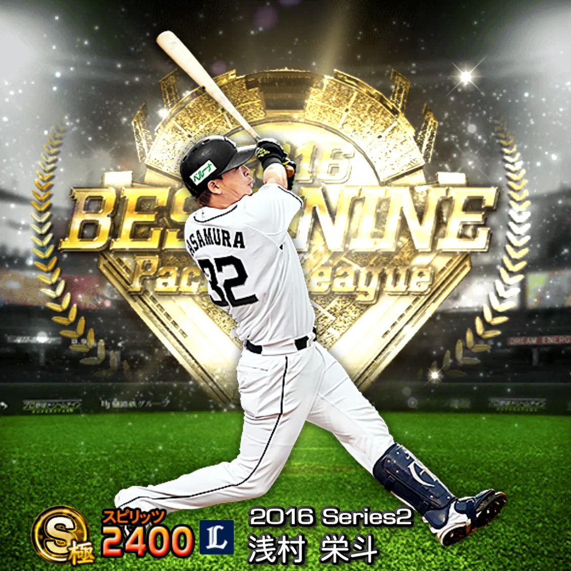 浅村 栄斗（2016S2 B9）のカード