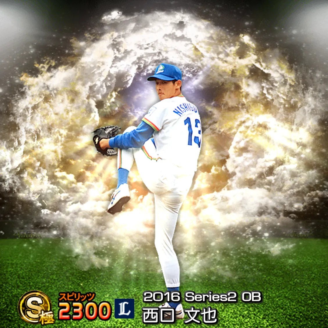 西口 文也（2016S2 OB）のカード
