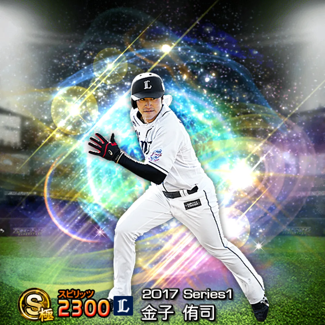 金子 侑司（2017S1 覚醒）のカード