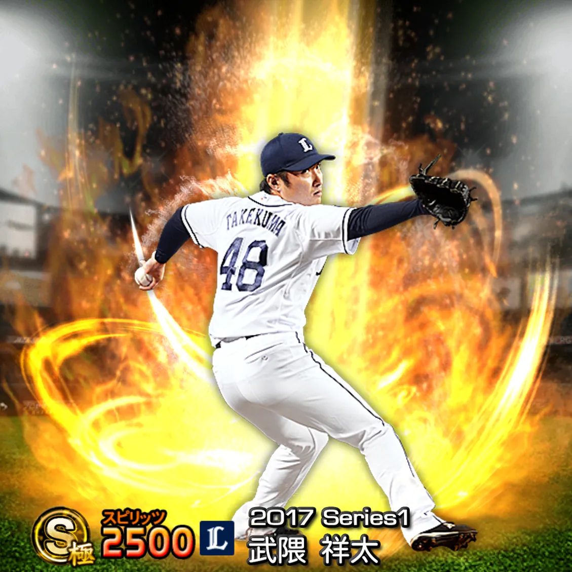 武隈 祥太（2017S1 通常）のカード