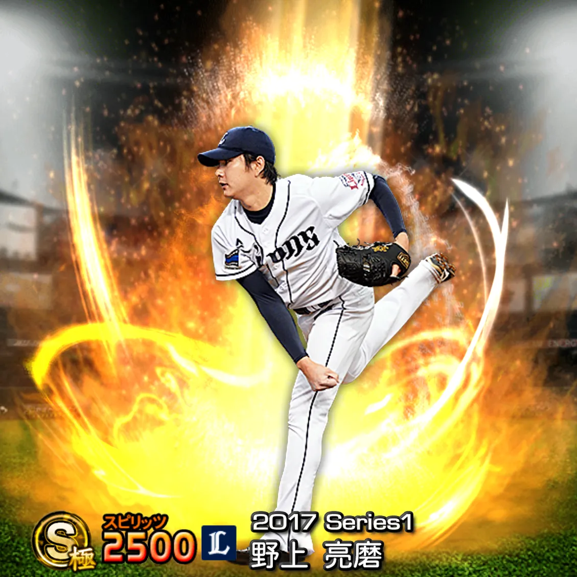 野上 亮磨（2017S1 通常）のカード