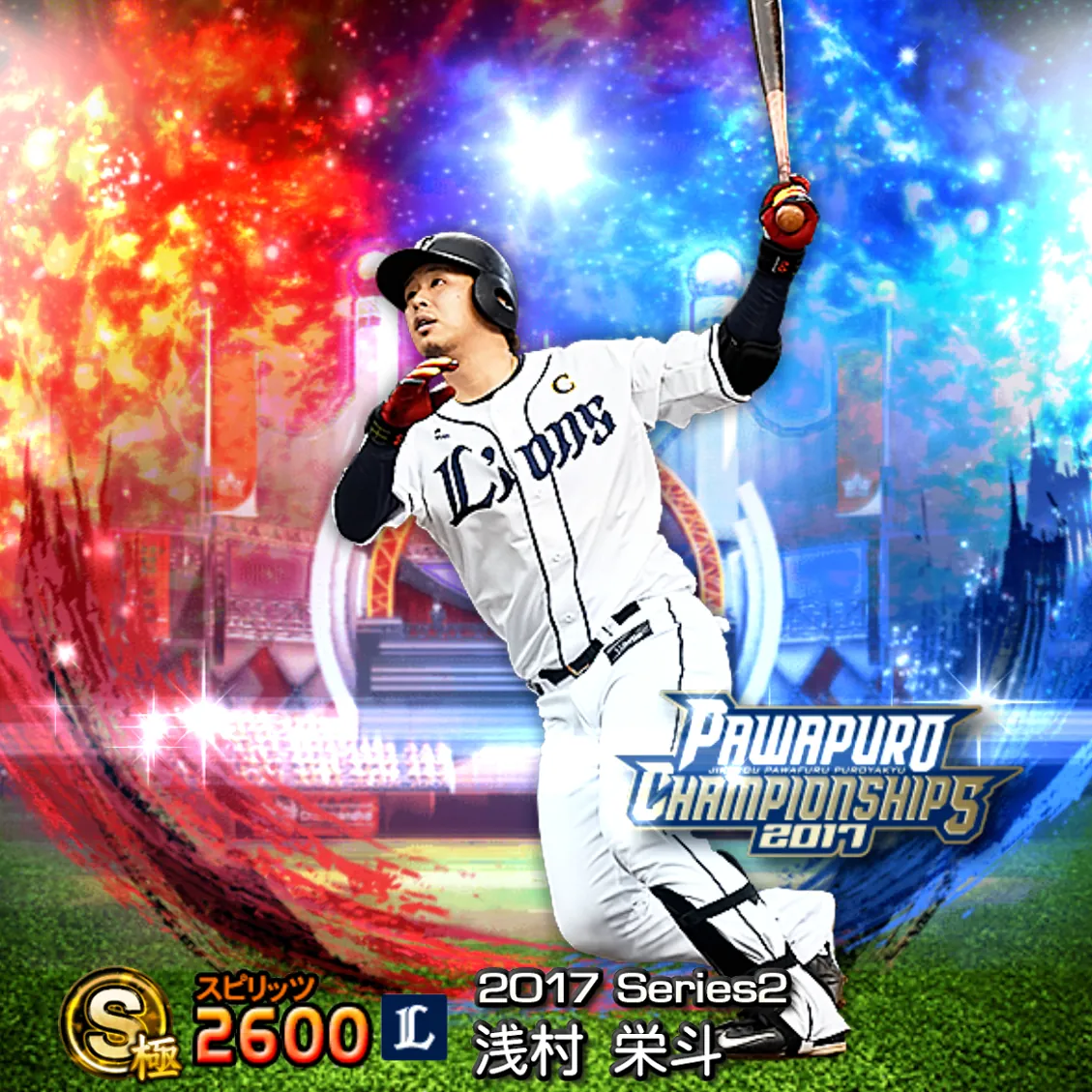 浅村 栄斗(2017S2 パワチャン)のカード