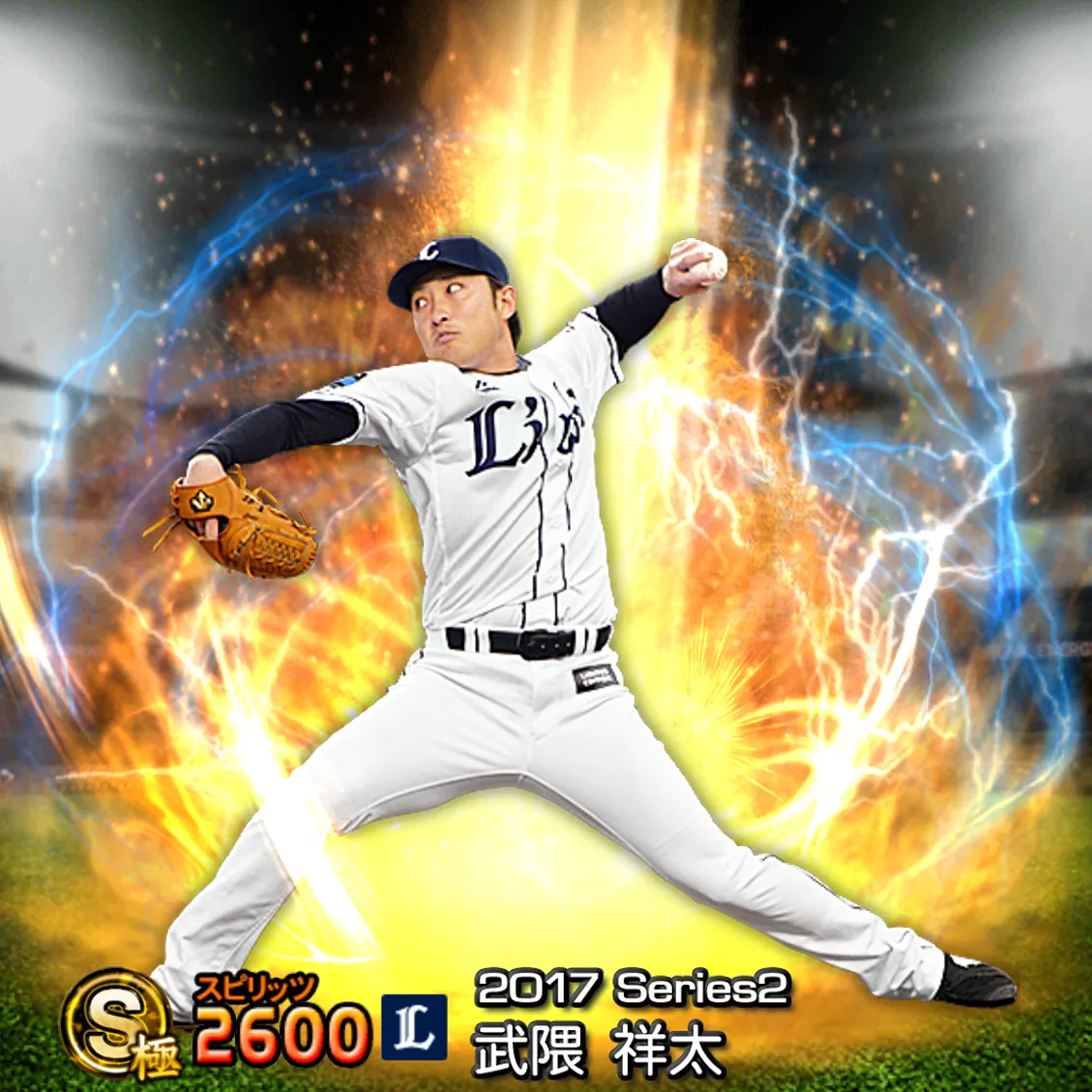 武隈 祥太（2017S2 通常）のカード