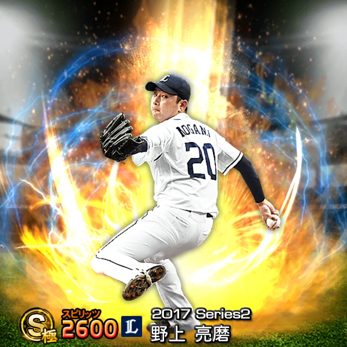 野上 亮磨（2017S2 通常）のカード
