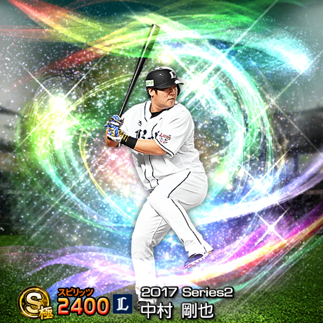 中村 剛也（2017S2 覚醒）のカード