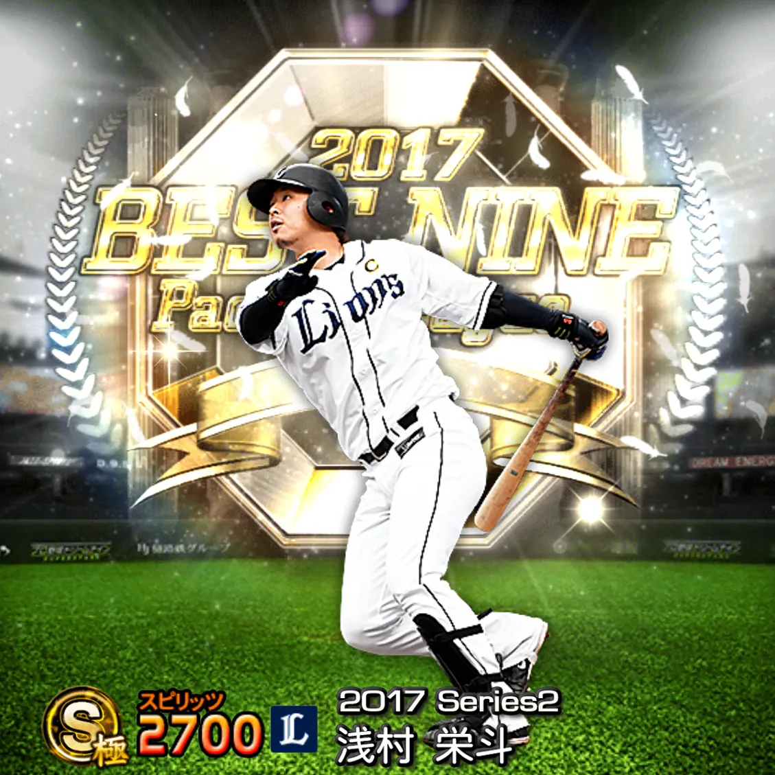 浅村 栄斗（2017S2 B9）のカード