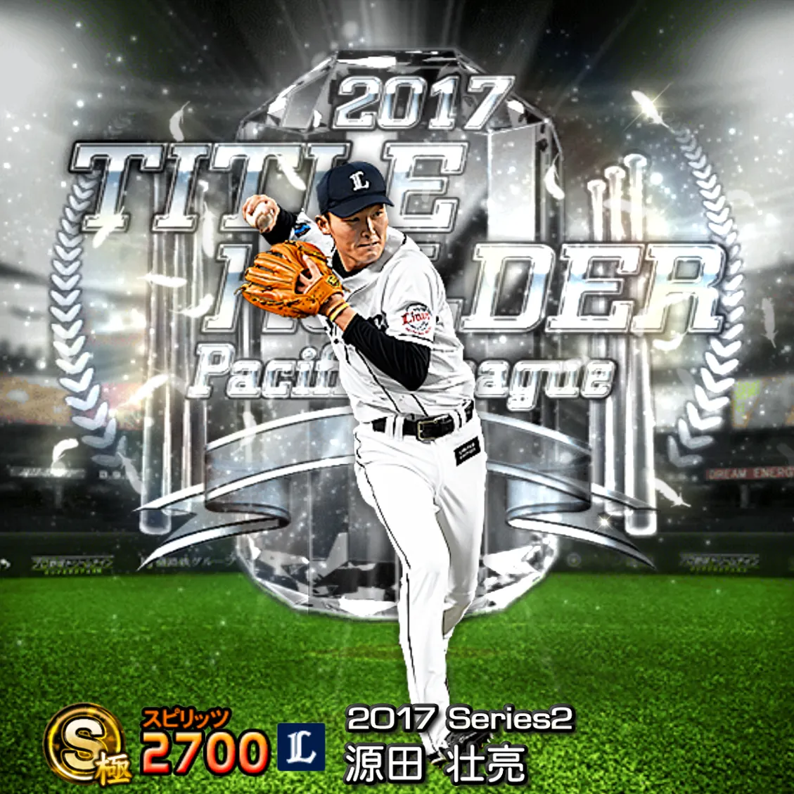 源田 壮亮（2017S2 TH）のカード