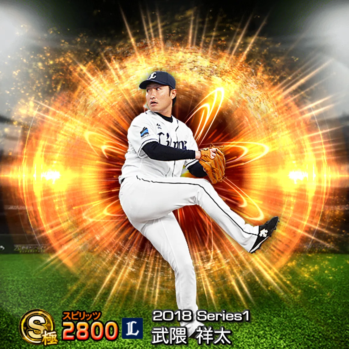 武隈 祥太（2018S1 通常）のカード